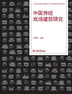 【電子書】中国传统戏场建筑研究