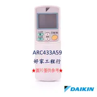 在飛比找蝦皮購物優惠-DAIKIN大金  ARC433A59冷氣空調 原廠無線遙控