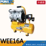 【泰鑫工具】PUMA 巨霸空壓 WEE16A 空壓機 打氣機 升級版 1.5馬 6L 無油靜音式 充氣機 空氣壓縮機