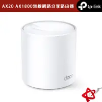 在飛比找蝦皮商城優惠-TP-Link Deco X20 AX1800 wifi6 