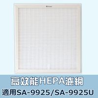 適用尚朋堂空氣清淨機 SA-9925 / SA-9955U 大王適用HEPA濾網 規格同SA-630