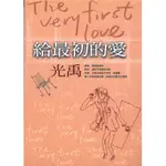 給最初的愛 光禹著 ISBN 957-607-465-7 圓神出版社有限公司出版 定價220元