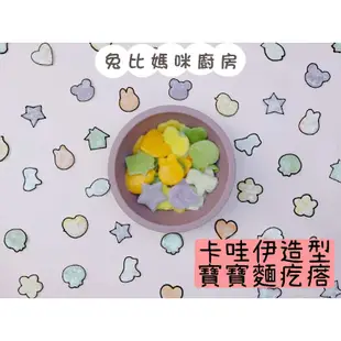 兔比媽咪廚房｜寶寶卡哇伊造型麵疙瘩 ( 無調味 ) BLW手指食物 寶寶副食品 無添加