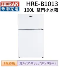 在飛比找Yahoo!奇摩拍賣優惠-【HERAN 禾聯】100L新一級能效雙門電冰箱 HRE-B