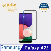 在飛比找momo購物網優惠-【藍光盾】Samsung A22 6.5吋 抗藍光高透螢幕玻