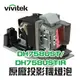 【Vivitek】5811119833-SVV原廠投影機燈泡DH758UST/DH758USTIR【請來電詢價】