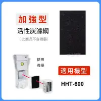 在飛比找Yahoo!奇摩拍賣優惠-加強型除臭活性碳濾網5入適用HHT600 /HHT600WA