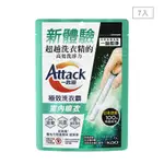 ATTACK 一匙靈 極效洗衣霸 室內晾衣7入【佳瑪】