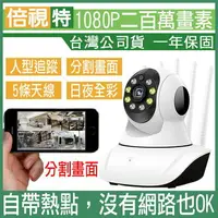 在飛比找樂天市場購物網優惠-《威可》1080P網路監視器 wifi監視器 無線 攝影機 