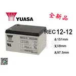 《電池商城》YUASA湯淺REC12-12/12V,12AH