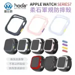 HODA 柔石防摔保護殼 APPLE WATCH S7 45MM 41MM