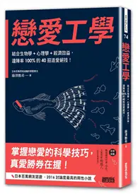 在飛比找TAAZE讀冊生活優惠-戀愛工學：結合生物學+心理學+經濟效益，達陣率100%的40