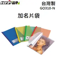 在飛比找蝦皮購物優惠-HFPPW 文件夾文件套加名片袋 不含桿 台灣製  GQ31