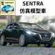 sentra b18 模型車 汽車模型 日產 仙草 nissan sentra 交通模型