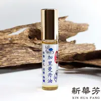 在飛比找蝦皮購物優惠-【新華芳】加里曼丹油 精品 台灣製造 純天然 無添加物 精油