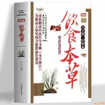 正版新書＆新編飲食本草中醫養生大全食譜調理四季家庭營養健康保健飲食全新書籍【全新】