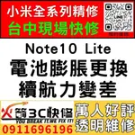 【台中小米維修推薦】小米NOTE10 LITE/換電池維修/膨脹/耗電快/續航力差/老化/台中手機維修/火箭3C