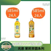 在飛比找蝦皮購物優惠-【日央雜貨店】蝦皮代開發票 光泉 茉莉茶園 蜜茶 無糖茉莉清