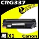 Canon CRG-337/CRG337 相容碳粉匣 適用機型:MF-212W/MF-216N/MF-229DW
