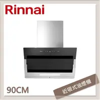 在飛比找PChome24h購物優惠-林內Rinnai 90公分 近吸式排油煙機 RH-9870