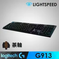 在飛比找PChome24h購物優惠-【羅技】 G913 Tactile 觸感軸電競鍵盤(茶軸.棕