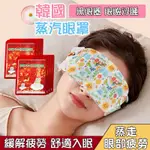 韓國蒸氣眼罩 熱敷眼罩 幫助睡眠 舒緩眼罩  睡眠眼罩熱敷 緩解眼睛疲勞 小蒼蘭 白麝香 玫瑰
