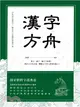 漢字方舟：辨字‧讀字‧懂字字庫選，理清文字形音義，體驗文字博大精深的魅力！