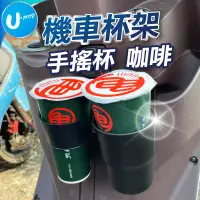 在飛比找蝦皮商城優惠-【U-mop】機車杯架 機車置杯架 機車飲料杯架 機車飲料杯