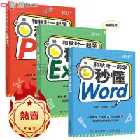 在飛比找蝦皮購物優惠-和秋葉一起學Excel+Word+PPT共三冊excel教程