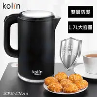 在飛比找PChome24h購物優惠-KOLIN歌林 1.7公升316不鏽鋼雙層防燙快煮壺 KPK