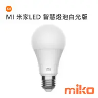 在飛比找米可手機館優惠-米家 LED 智慧燈泡 白光版