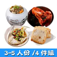 在飛比找PChome24h購物優惠-【華得水產】年菜預購4件組!小資年菜B組(2-4人)