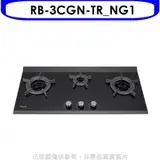 在飛比找遠傳friDay購物優惠-林內【RB-3CGN-TR_NG1】檯面爐內焰爐三口爐瓦斯爐