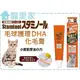 ☆寵愛家☆日本Staminol 貓用毛球護理DHA強效化毛膏50g (日本獸醫師極力推薦)
