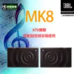 【洪愷音響】JBL MK8 8吋MK系列 來電議價 卡拉OK/KTV/會議室/店面/酒吧專用喇叭 另有MK10/MK12