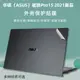 華碩（ASUS）破曉Pro15 2021新品黑色外殼貼膜透明磨砂貼膜華碩PX555C機身保護膜15.6寸防藍光屏幕膜鍵盤膜