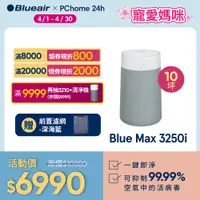 在飛比找PChome24h購物優惠-瑞典Blueair 抗PM2.5過敏原 BLUE MAX 3