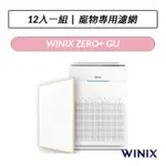 [現貨] WINIX 空氣清淨機 ZERO+  寵物專用濾網 GU (12片入)
