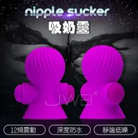 在飛比找蝦皮購物優惠-~瘋狂情趣~吸乳~Nipple 防水 12段變頻 Prett