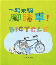 在飛比找TAAZE讀冊生活優惠-一起來騎腳踏車！ (二手書)