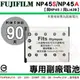 FUJIFILM NP45 NP45S NP45A 副廠 鋰電池 電池 FinePix XP130 XP120 XP90 J110W J20 J25 J250 J210 防爆電池 保固3個月