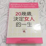 20幾歲，決定女人的一生 二手書