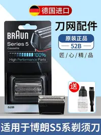 在飛比找Yahoo!奇摩拍賣優惠-【MAD小鋪】百靈BRAUN 5系剃須刀刀頭刀網網膜52B/