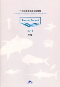 在飛比找誠品線上優惠-行政院農業委員會漁業署2018年年報