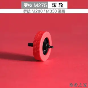 熱賣 羅技鼠標滾輪m275M280G9xM325m336m720m545g703603403G102Gpro700新品 促銷