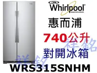 在飛比找Yahoo!奇摩拍賣優惠-福利品祥銘Whirlpool惠而浦740公升對開冰箱WRS3