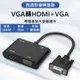VGA轉HDMI+VGA 1080P二合一視頻轉接器 HDMI轉VGA 高清轉換器 1080P 轉接頭 筆電 投影機