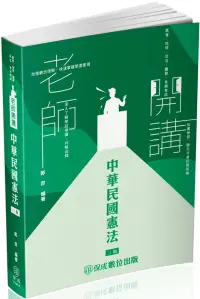 在飛比找博客來優惠-老師開講-中華民國憲法-2024司法特考.高普特考.警察特考