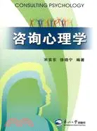 在飛比找三民網路書店優惠-諮詢心理學（簡體書）