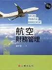 在飛比找誠品線上優惠-航空財務管理